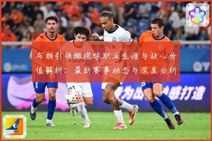 布朗引领橄榄球职业生涯与核心价值解析：最新赛事动态与深度分析