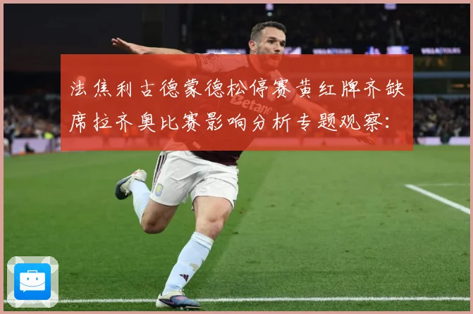 法焦利古德蒙德松停赛黄红牌齐缺席拉齐奥比赛影响分析专题观察：最新赛事动态与深度分析