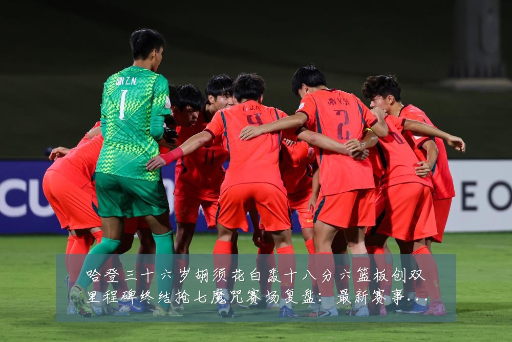 哈登三十六岁胡须花白轰十八分六篮板创双里程碑终结抢七魔咒赛场复盘:最新赛事动态与深度分析
